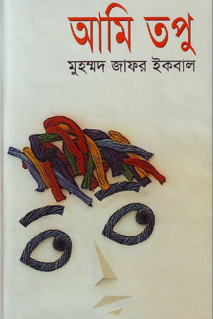 আমি তপু